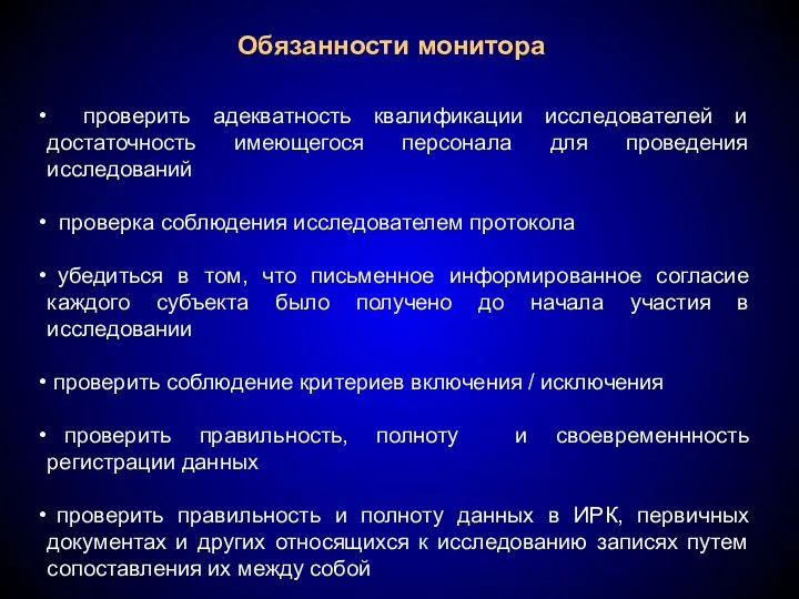 Обязанности монитора проверить адекватность квалификации исследователей и достаточность имеющегося персонала для проведения