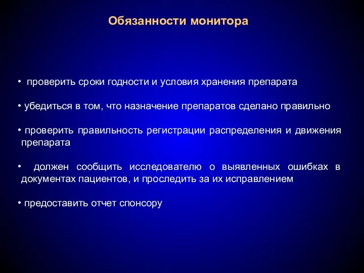 Обязанности монитора проверить сроки годности и условия хранения препарата убедиться в том,