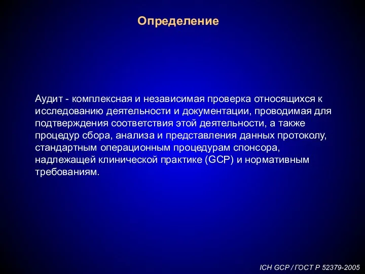 Определение Аудит - комплексная и независимая проверка относящихся к исследованию деятельности и