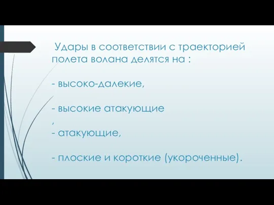 Удары в соответствии с траекторией полета волана делятся на : - высоко-далекие,