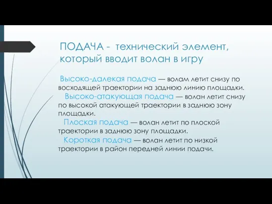 ПОДАЧА - технический элемент, который вводит волан в игру Высоко-далекая подача —