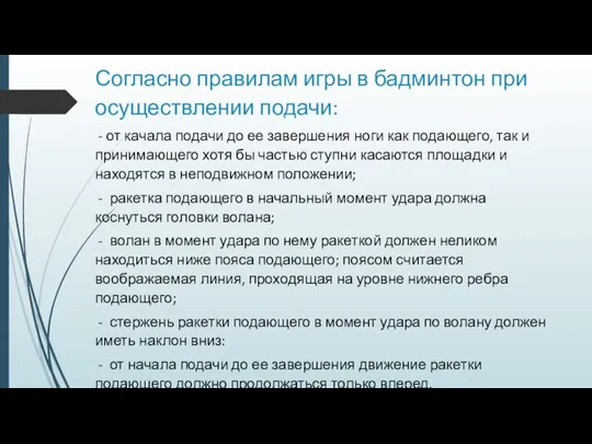 Согласно правилам игры в бадминтон при осуществлении подачи: - от качала подачи