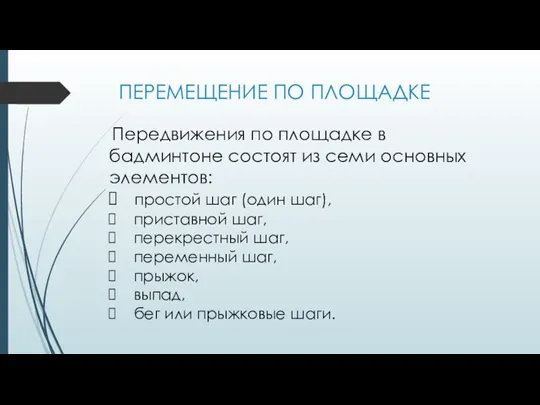 ПЕРЕМЕЩЕНИЕ ПО ПЛОЩАДКЕ Передвижения по площадке в бадминтоне состоят из семи основных