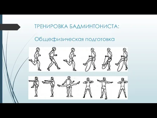 ТРЕНИРОВКА БАДМИНТОНИСТА: Общефизическая подготовка