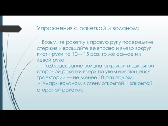 Упражнения с ракеткой и воланом: - Возьмите ракетку в правую руку посередине