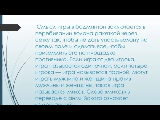 Смысл игры в бадминтон заключается в перебивании волана ракеткой через сетку так,