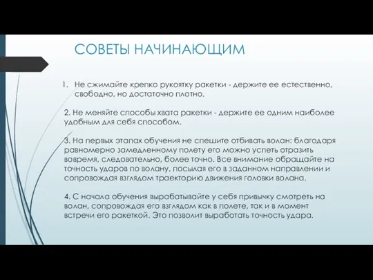 СОВЕТЫ НАЧИНАЮЩИМ Не сжимайте крепко рукоятку ракетки - держите ее естественно, свободно,