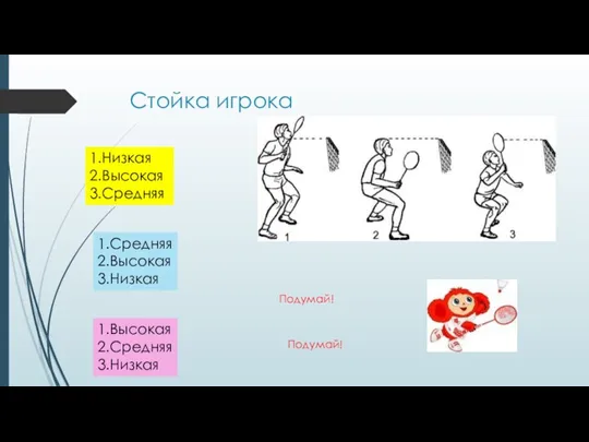 Стойка игрока 1.Низкая 2.Высокая 3.Средняя 1.Средняя 2.Высокая 3.Низкая 1.Высокая 2.Средняя 3.Низкая Подумай! Подумай!