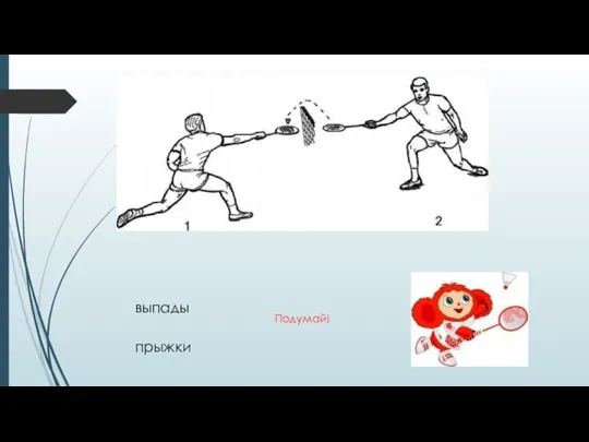 выпады прыжки Подумай!
