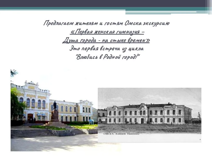 Предлагаем жителям и гостям Омска экскурсию «Первая женская гимназия – Душа города