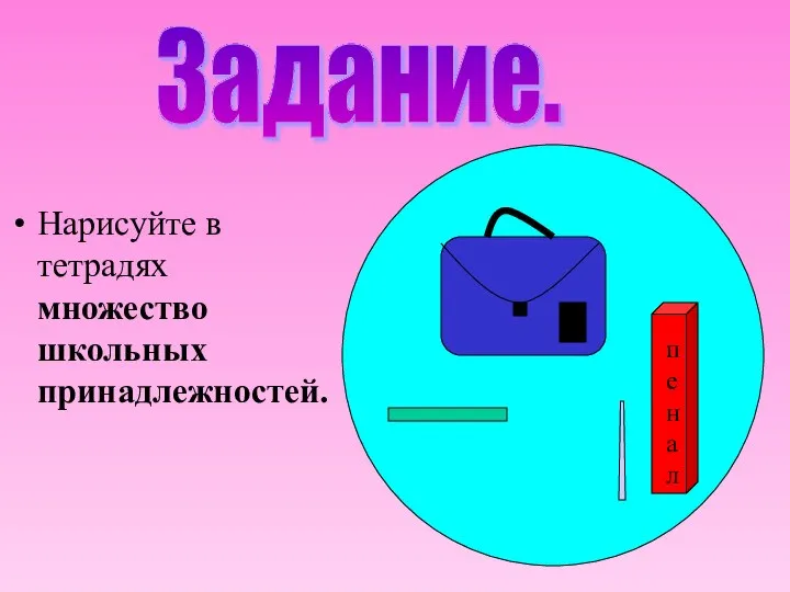 Нарисуйте в тетрадях множество школьных принадлежностей. А б Задание.