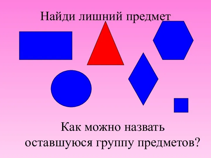 Найди лишний предмет Как можно назвать оставшуюся группу предметов?