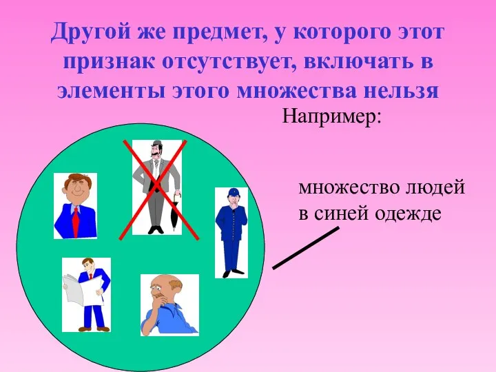 множество людей в синей одежде Например: Другой же предмет, у которого этот