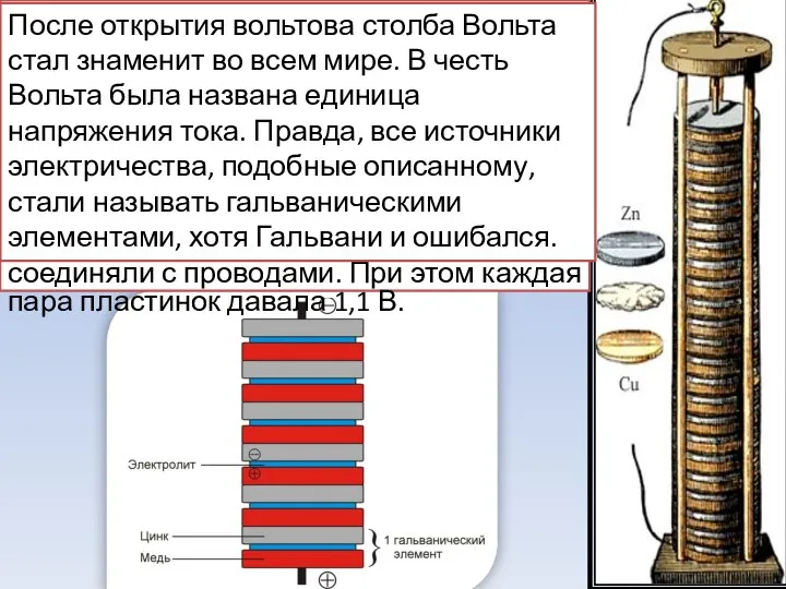 Для этого, в 1799 г. Вольта изготовил первую электрическую батарею, названную Вольтовым