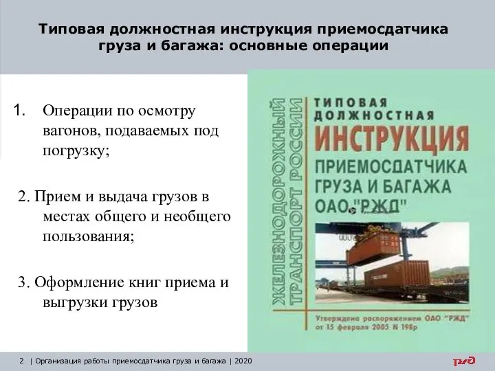 Операции по осмотру вагонов, подаваемых под погрузку; 2. Прием и выдача грузов