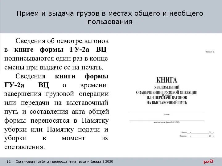 Прием и выдача грузов в местах общего и необщего пользования | Организация