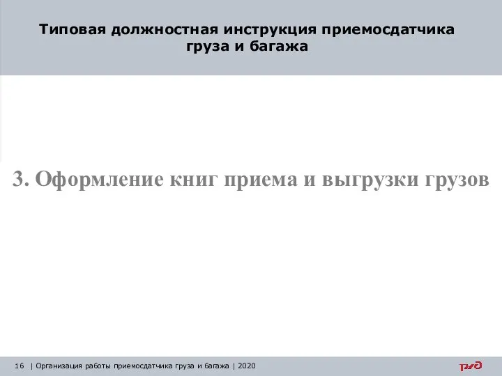 3. Оформление книг приема и выгрузки грузов Типовая должностная инструкция приемосдатчика груза