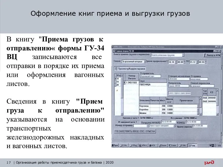 Оформление книг приема и выгрузки грузов | Организация работы приемосдатчика груза и