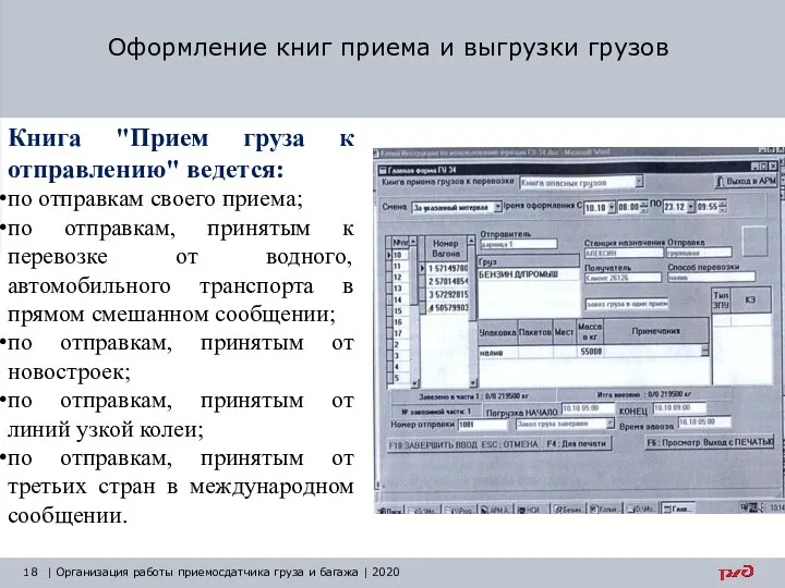 Оформление книг приема и выгрузки грузов | Организация работы приемосдатчика груза и