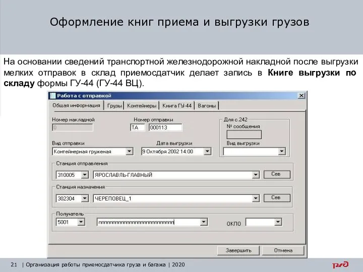 Оформление книг приема и выгрузки грузов | Организация работы приемосдатчика груза и