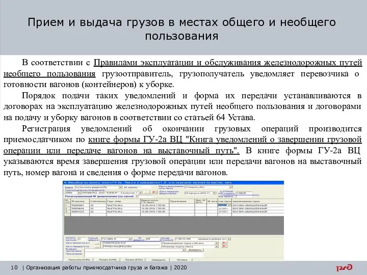 Прием и выдача грузов в местах общего и необщего пользования | Организация