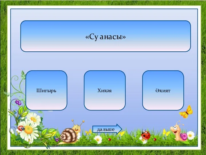 «Су анасы» Шигырь Хикәя Әкият дальше