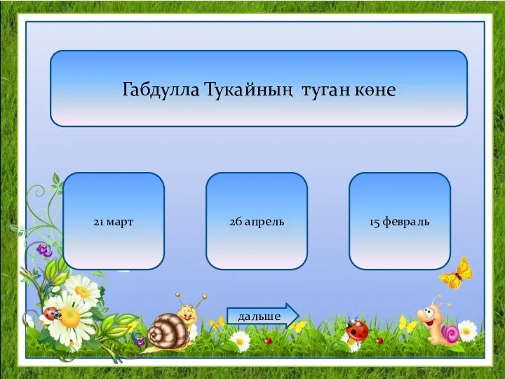 Габдулла Тукайның туган көне 21 март 26 апрель 15 февраль дальше