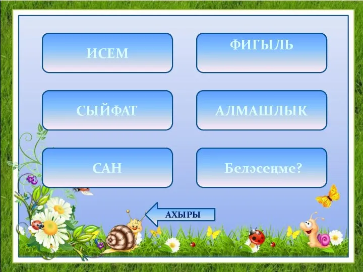 ИСЕМ ФИГЫЛЬ СЫЙФАТ АЛМАШЛЫК САН Беләсеңме? АХЫРЫ