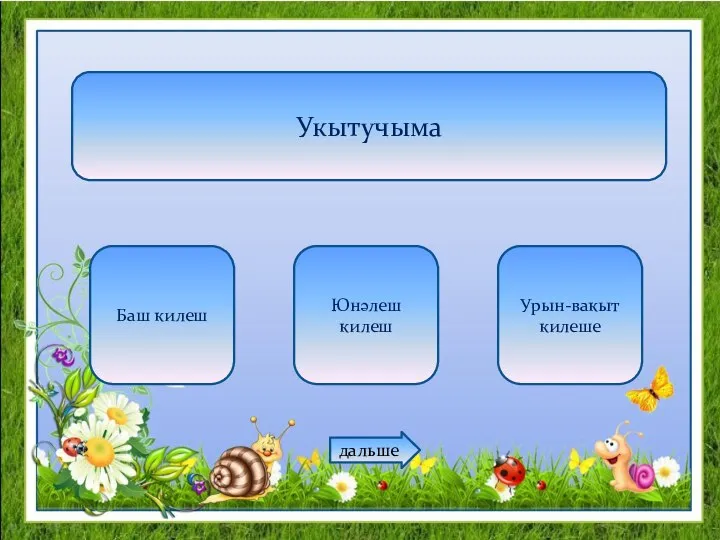 Укытучыма Баш килеш Юнәлеш килеш Урын-вакыт килеше дальше