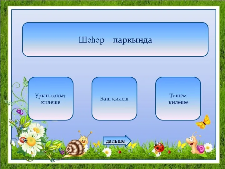 Шәһәр паркында Урын-вакыт килеше Баш килеш Төшем килеше дальше