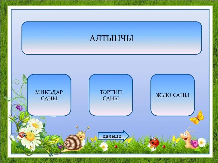 АЛТЫНЧЫ МИКЪДАР САНЫ ТӘРТИП САНЫ ҖЫЮ САНЫ дальше