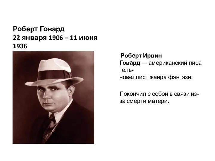 Роберт Говард 22 января 1906 – 11 июня 1936 Роберт Ирвин Говард