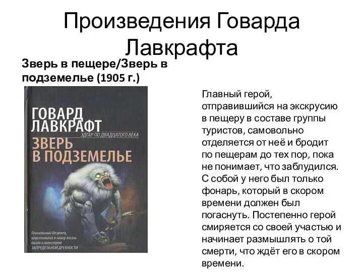 Произведения Говарда Лавкрафта Зверь в пещере/Зверь в подземелье (1905 г.) Главный герой,