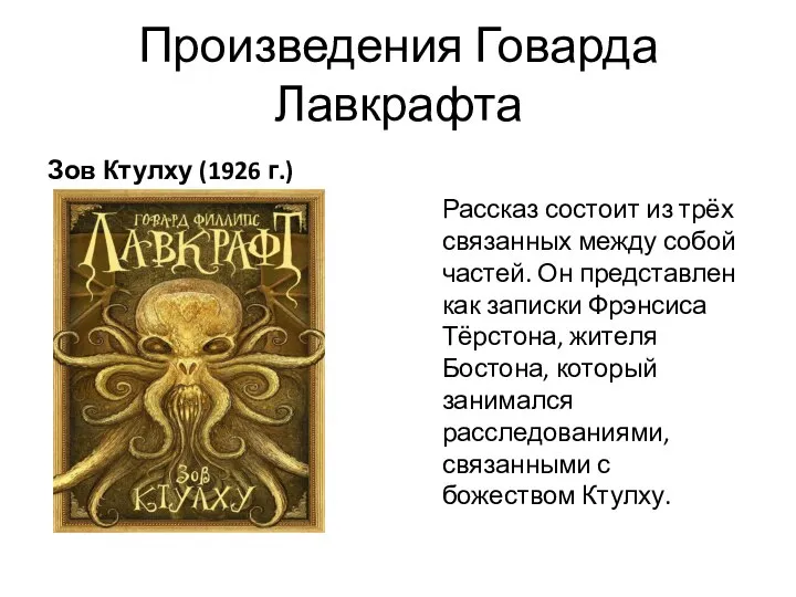 Произведения Говарда Лавкрафта Зов Ктулху (1926 г.) Рассказ состоит из трёх связанных