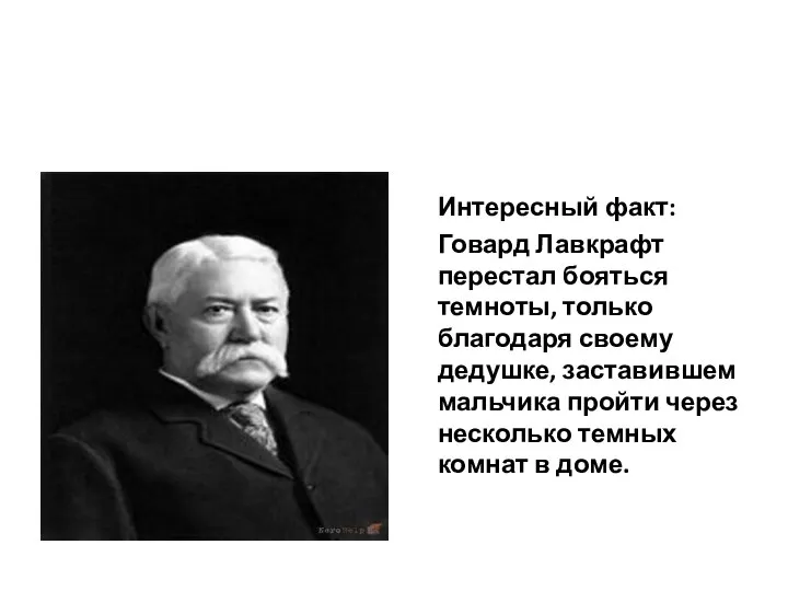 Интересный факт: Говард Лавкрафт перестал бояться темноты, только благодаря своему дедушке, заставившем