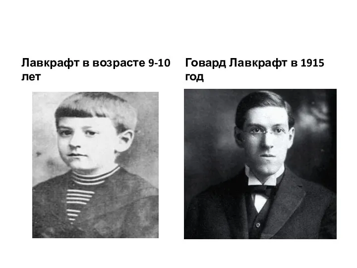 Лавкрафт в возрасте 9-10 лет Говард Лавкрафт в 1915 год