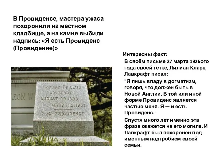 В Провиденсе, мастера ужаса похоронили на местном кладбище, а на камне выбили