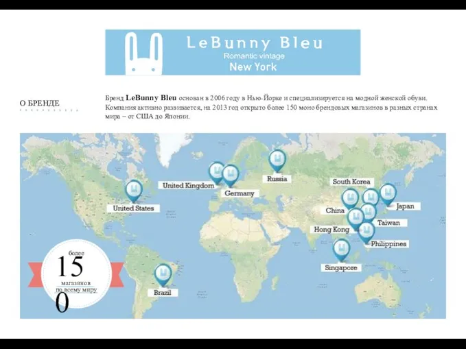 Бренд LeBunny Bleu основан в 2006 году в Нью-Йорке и специализируется на