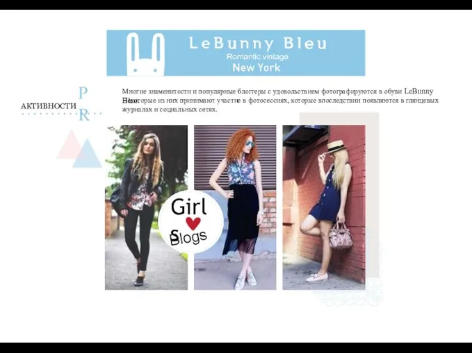 Многие знаменитости и популярные блоггеры с удовольствием фотографируются в обуви LeBunny Bleu.