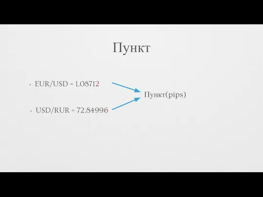 Пункт EUR/USD = 1.08712 USD/RUR = 72.84996 Пункт(pips)