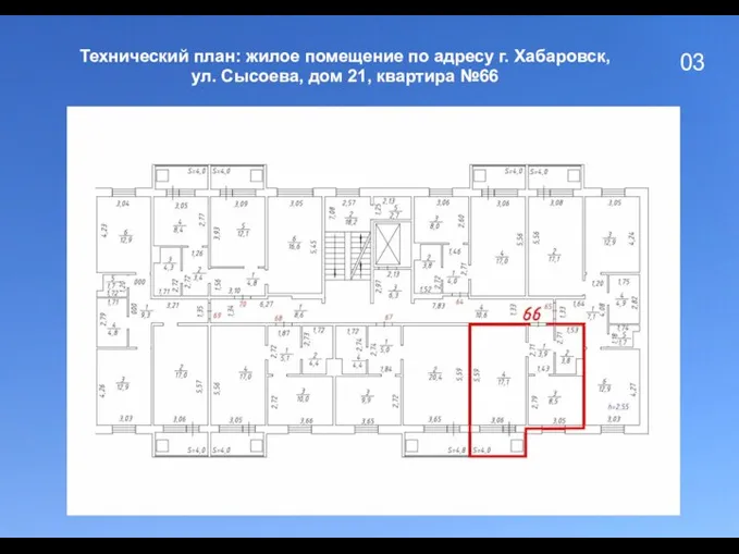 03 Технический план: жилое помещение по адресу г. Хабаровск, ул. Сысоева, дом 21, квартира №66