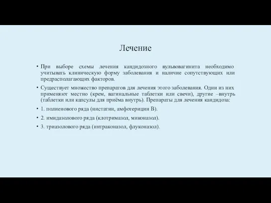 Лечение При выборе схемы лечения кандидозного вульвовагинита необходимо учитывать клиническую форму заболевания