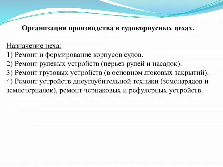 Организация производства в судокорпусных цехах. Назначение цеха: 1) Ремонт и формирование корпусов