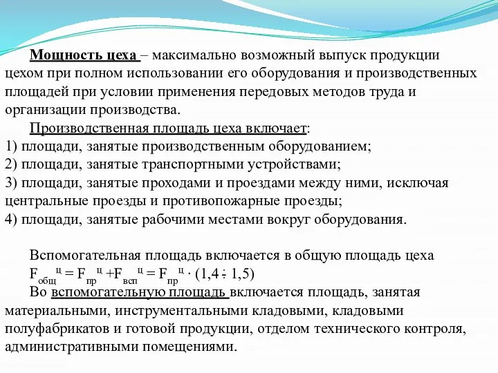 ∙ Мощность цеха – максимально возможный выпуск продукции цехом при полном использовании