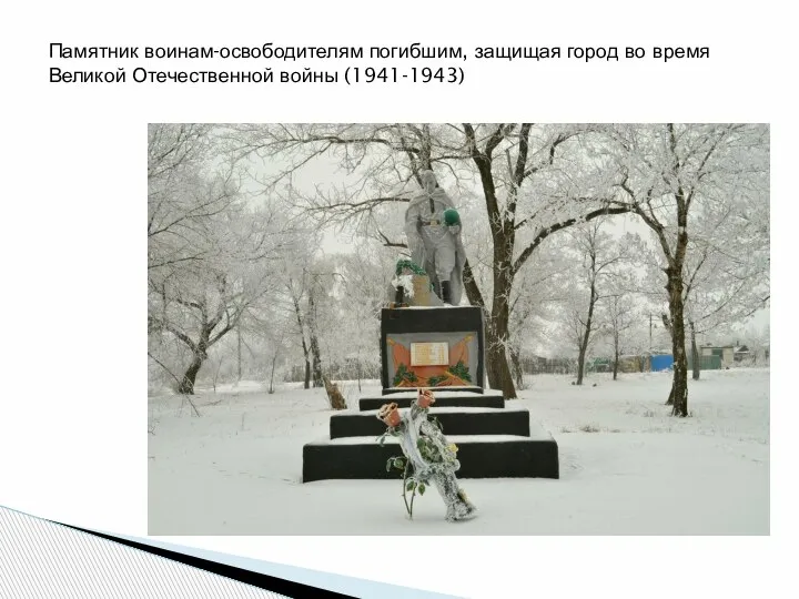 Памятник воинам-освободителям погибшим, защищая город во время Великой Отечественной войны (1941-1943)