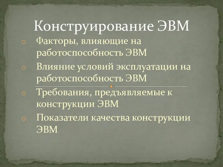 Факторы, влияющие на работоспособность ЭВМ Влияние условий эксплуатации на работоспособность ЭВМ Требования,