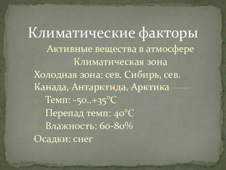 Активные вещества в атмосфере Климатическая зона Холодная зона: сев. Сибирь, сев. Канада,