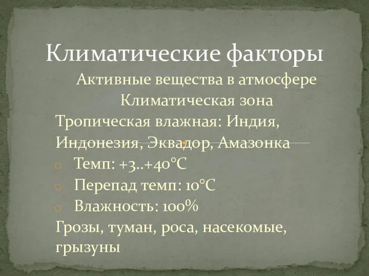 Активные вещества в атмосфере Климатическая зона Тропическая влажная: Индия, Индонезия, Эквадор, Амазонка