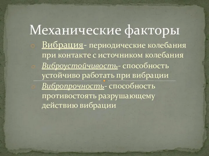 Вибрация- периодические колебания при контакте с источником колебания Виброустойчивость- способность устойчиво работать