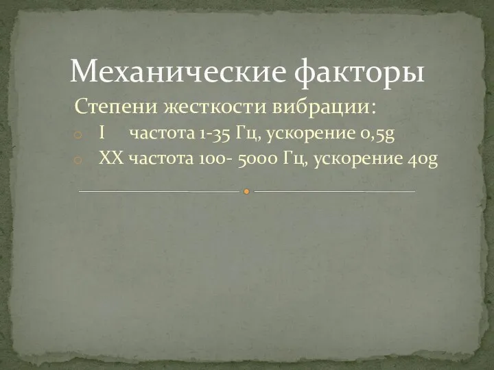 Степени жесткости вибрации: I частота 1-35 Гц, ускорение 0,5g XX частота 100-